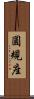 圓規座 Scroll
