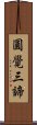 圓覺三諦 Scroll