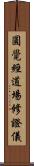 圓覺經道場修證儀 Scroll