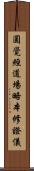 圓覺經道場略本修證儀 Scroll