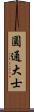 圓通大士 Scroll