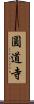 圓道寺 Scroll