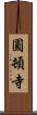 圓頓寺 Scroll