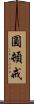 圓頓戒 Scroll