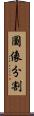 圖像分割 Scroll
