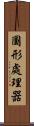 圖形處理器 Scroll