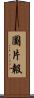 圖片報 Scroll