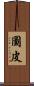 圖皮 Scroll