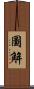 圖解 Scroll
