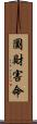 圖財害命 Scroll