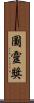 圖靈獎 Scroll