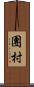 團村 Scroll