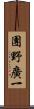 團野廣一 Scroll