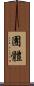 團體 Scroll