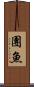 團魚 Scroll