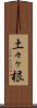 土々ヶ根 Scroll