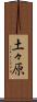 土々原 Scroll