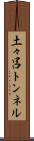 土々呂トンネル Scroll