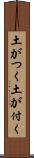 土がつく Scroll