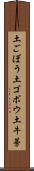 土ごぼう Scroll