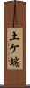 土ケ端 Scroll