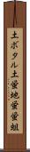 土ボタル Scroll