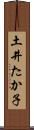 土井たか子 Scroll