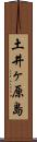 土井ヶ原島 Scroll