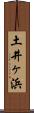 土井ヶ浜 Scroll
