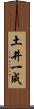 土井一成 Scroll