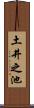 土井之池 Scroll