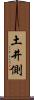 土井側 Scroll