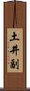 土井副 Scroll