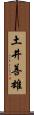 土井善雄 Scroll