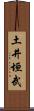 土井垣武 Scroll