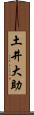 土井大助 Scroll