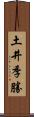土井季勝 Scroll