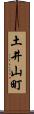 土井山町 Scroll