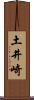 土井崎 Scroll