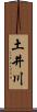 土井川 Scroll