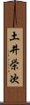 土井栄次 Scroll