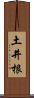 土井根 Scroll