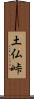 土仏峠 Scroll