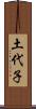 土代子 Scroll