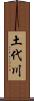 土代川 Scroll