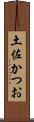 土佐かつお Scroll