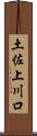 土佐上川口 Scroll
