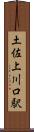 土佐上川口駅 Scroll