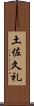土佐久礼 Scroll