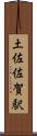 土佐佐賀駅 Scroll